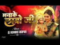 Download Lagu Mana Ke Labo Ji |Cg jasgeet Remix | DJ Hemant Raipur