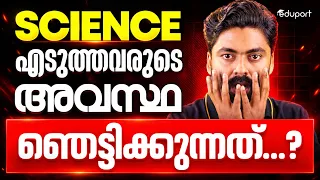 science എടുത്തവരുടെ അവസ്ഥ ഞെട്ടിക്കുന്നത്. ..? | Eduport Plus Two