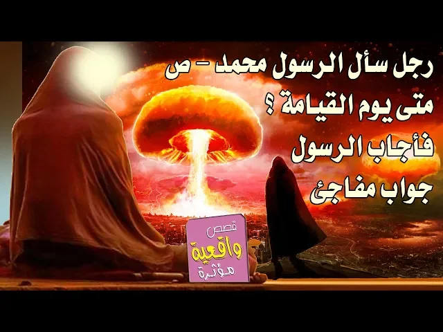 ⁣قصة رجل سأل الرسول محمد (ص) متى يوم القيامة فاجابه جواباً صادم