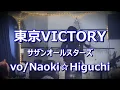 【LIVE】東京VICTORY／サザンオールスターズ　Naoki☆Higuchiさんがめっちゃ格好いい♪