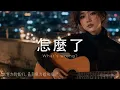 《怎麼了》What's Wrong? | Eric Chou 周興哲 | Acoustic Cover by MetzTone