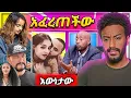 Download Lagu 🔴አዲስአለም ጌታነህ ስለፍቅረኛዋ እውነታውን በSeifu on EBS አፈረጠችው ዮኒ ማኛ በሀዘን ላይ ሌላ ትኩሳት አነጋጋሪ ጥንዶች በEBSTV