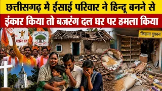 छत्तीसगढ़ मे ईसाई परिवार ने हिन्दू बनने से इंकार किया तो बजरंग दल घर पर हमला किया #thanksyeshu 