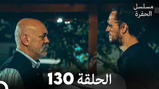مسلسل الحفرة الحلقة 130 Arabic Dubbed 