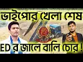 Download Lagu ভাইপো শেষ : বালি পাচারের  মূল পান্ডা ED র জালে