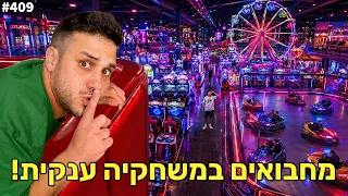 מחבואים במשחקיה הכי גדולה בישראל! (האחרון זוכה ב5,000 שח) 