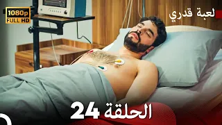لعبة قدري الحلقة 24 FULL HD 