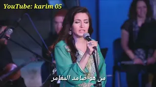 كلمات أغنية القناص رشا رزق قد لمعت عيناه 