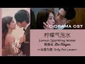 Download Lagu Lemon Sparkling Water 柠檬气泡水 - Lai Meiyun 赖美云 (Only For Love OST) C-DRAMA OST
