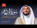 Download Lagu Surat Al-An’am - Mishary Rashid Alafasy