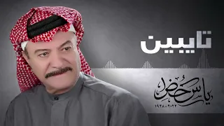 ياس خضر تايبين دندنها