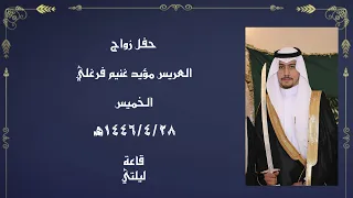 العريس مؤيد غنيم فرغلي مجموعة وناسة طيبة للفنون 0552600288  العريس مؤيد غنيم فرغلي مجموعة وناسة طيبة للفنون 0552600288