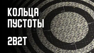 Download 2B2T - КОЛЬЦА ПУСТОТЫ MP3