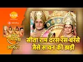 Download Lagu सीता राम दरस रस बरसे जैसे सावन की झड़ी | Sita Ram Daras Ras Barse Jaise Sawan Ki Jhadi
