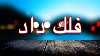 غمگين إيراني فلك داد 