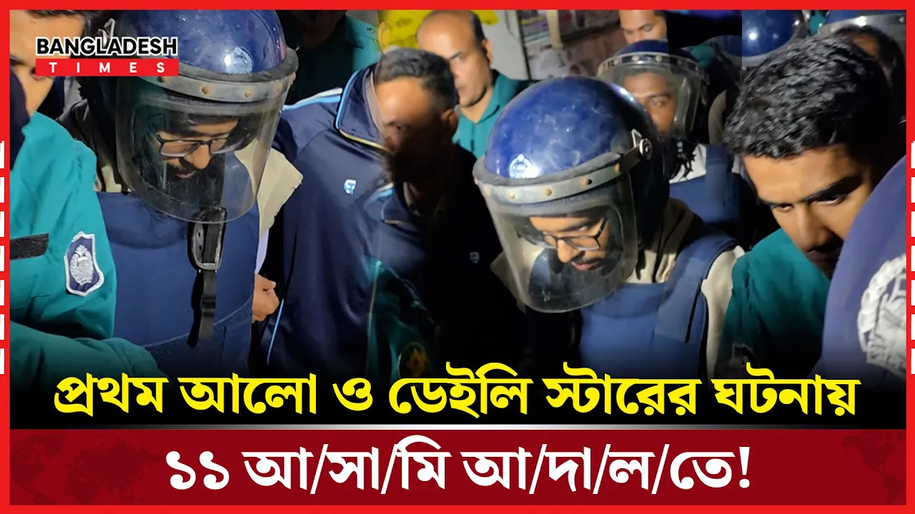 প্রথম আলো ও ডেইলি স্টারে ঘটনায় যা জানালেন রাষ্ট্রপক্ষের আইনজীবী