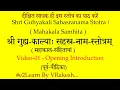 Download Lagu Shri GuhyaKali Sahasranamam Stotram (1) Mahakala Samhita | श्री गुह्यकाली सहस्रनाम स्तोत्रम् | Kali