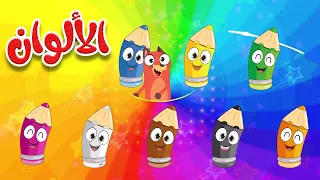 ثعلوب وأغنية الألوان   أنشودة ممتعة لتعليم الأطفال الألوان دندنها