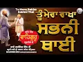 Download Lagu Hazoori Ragi Shabad Elahi Kirtan Studio | Tu Mera Rakha Sabhni Thai | #shabadgurbanikirtan #gurbani