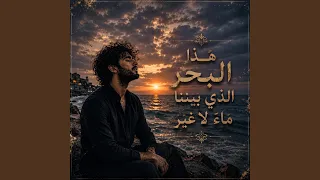 هذا البحر الذي بيننا ماء لا غير دندنها