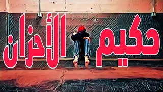 Superzool Hkeem Alahzan سوبرزول كردفاني حكيم الأحزان 
