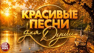 КРАСИВЫЕ ПЕСНИ ДЛЯ ДУШИ ☂ ПЕСНИ СПЕТЫЕ СЕРДЦЕМ ☂ BEAUTIFUL SONGS FOR THE SOUL ☂ СЕНТЯБРЬ 2026