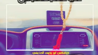 شيله يامعين تعين الصابرين كلمات اشاعرالكبيرطارق بن قهوش الوايلي اداالمنشدعبدالعزيز بن قريع دندنها
