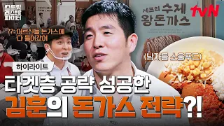 아무도 예상 못 한 돈가스의 반란🔥 목표 타겟층을 완벽하게 사로잡은 김훈⁉️ #highlight #유료광고포함 #스트릿레스토랑파이터 EP.12