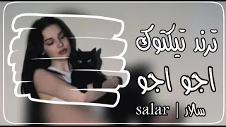 أغنية هندية ترند تيكتوك اجو اجو اجو جو اغنية هنديه 