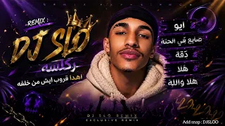 ايو   صايع في الحتة   دقة   هلا   هلا والله   ركلسه         دندنها