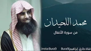 تلاوة خاشعة من سورة الأنفال للقارئ محمد اللحيدان إنما المؤمنون الذين إذا ذكر الله وجلت قلوبهم 