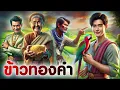 Download Lagu ข้าวทองคำ | นิทานก่อนนอน | PA PLEARN
