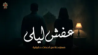 قصة مستوحاة من أحداث حقيقية عن زوج وزوجة في بداية حياتهم يقرروا شراء عفش مستعمل ولكن تنقلب حياتهم 