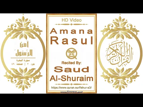 Download MP3 Amana Rasul | Reciter: Saud Al-Shuraim | Text highlighting HD video on Holy Quran Recitation