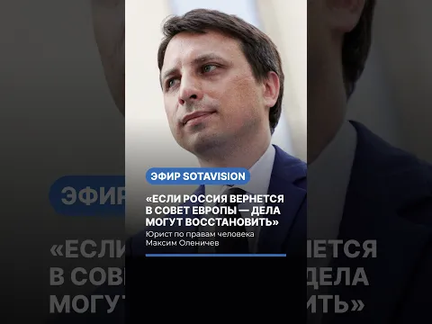 «Если Россия вернётся в Совет Европы, дела могут восстановить», — юрист Максим Оленичев #суд #россия