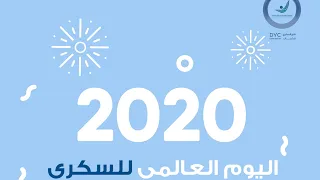 إلى كل أبطال السكري في العالم 