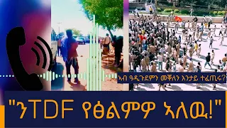 ንTDF የፅልምዎ ኣለዉ ኣብ ዓዲጉደምን መቐለን እንታይ እዩ ተፈጢሩ ካብ ኣርሚ 44 ክ ሰራዊት ማንጁር 