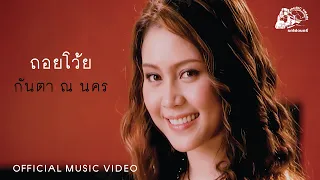 ถอยโว้ย - กันตา ณ นคร【 OFFICIAL MV 】