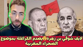 لايف شوقي بن زهرة يصدم الكراغلة بموضوع الصحراء المغربية 