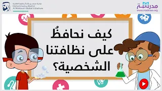 كيف  نحافظ  على نظافتنا الشخصية  دندنها