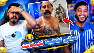 لا را هادشي ميمكنش   اش لابس هادا    دندنها