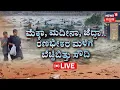 Lagu LIVE | Saudi Desert Floods! :Jeddah Red Alert! | ರಣಚಂಡಿ ಮಳೆಗೆ ತತ್ತರಿಸಿದ | Mecca \u0026 Medina! | N18G