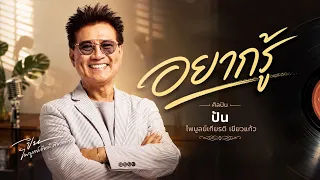 อยากรู้ - ปั่น ไพบูลย์เกียรติ เขียวแก้ว (Audio video)