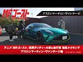 Lagu TVアニメ『#MFゴースト 3rd Season』車両ディティール音\u0026走行音収録メイキング アストンマーティン・ヴァンテージ編