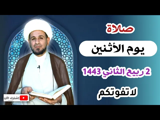 ⁣صلاة يوم الأثنين // 2 ربيع الثاني 1443 هـ // لايفوتكم أجرها العظيم