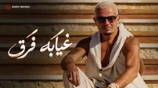 عمرو دياب   موسيقى  غيابه فرق    رؤية موسيقية مختلفة           دندنها