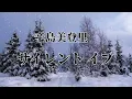 辛島美登里 サイレント・イブ 歌詞入り
