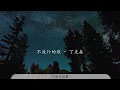 不流行的歌 - 丁克森『耳朵如果只習慣附和』【動態歌詞Lyrics】