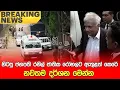 Download Lagu 🔴BREAKING NEWS | හිටපු ජනපති රනිල් කොළඹ ජාතික රෝහලට