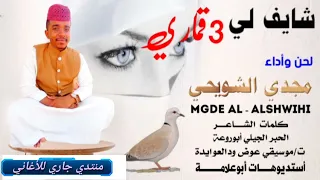 مجدي الشويحي شايف لي تلاته قماري 
